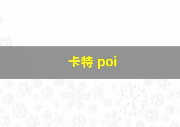 卡特 poi